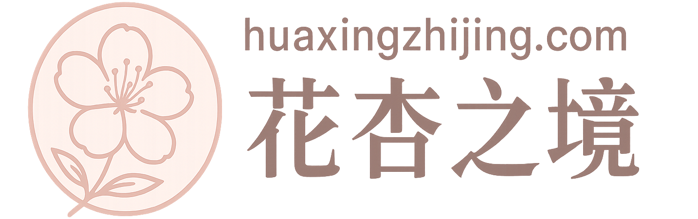 花杏之境